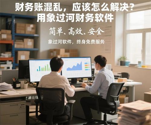 財(cái)務(wù)賬混亂，應(yīng)該怎么解決？用象過河財(cái)務(wù)軟件 (4).jpg