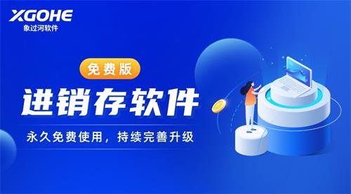 象過河進銷存軟件永久免費使用，持續(xù)完善升級.jpg