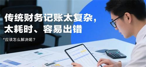 傳統(tǒng)財(cái)務(wù)記賬太復(fù)雜，太耗時(shí)、容易出錯(cuò).jpg