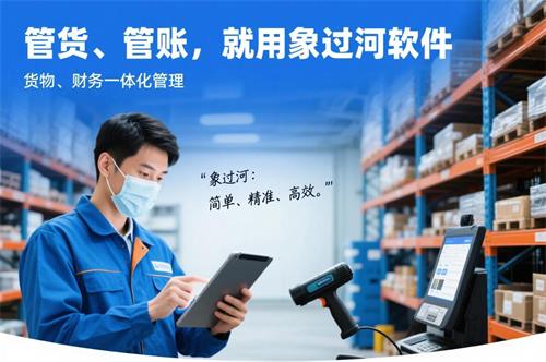 管貨管賬，就用象過(guò)河軟件，貨物財(cái)務(wù)一體化管理2.jpg