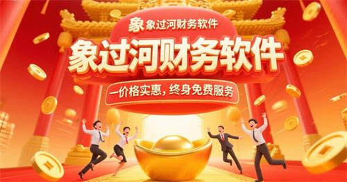 象過河財務(wù)軟件，價格實惠，.jpg