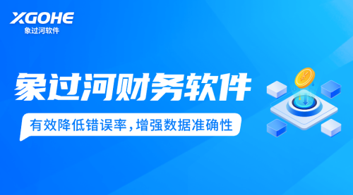 c財(cái)務(wù)軟件 (1)有效降低錯(cuò)誤率，增強(qiáng)數(shù)據(jù)準(zhǔn)確性.png