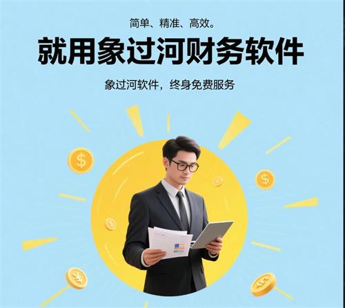 財務管理，就用象過河財務軟件2.jpg